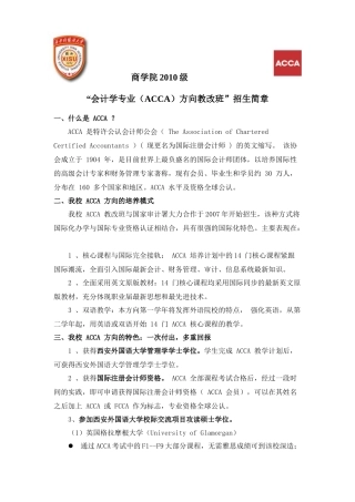 商学院XXXX级“会计学专业（ACCA）方向教改班”招生简