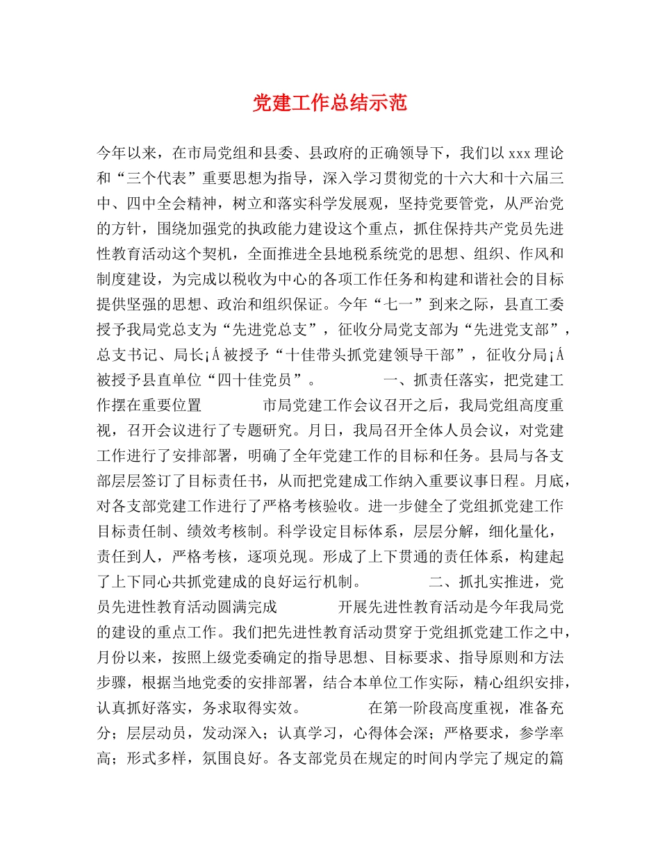 党建工作总结示范 _第1页