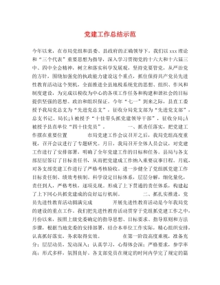 党建工作总结示范 