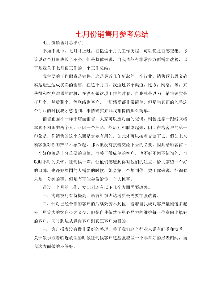 七月份销售月参考总结_第1页