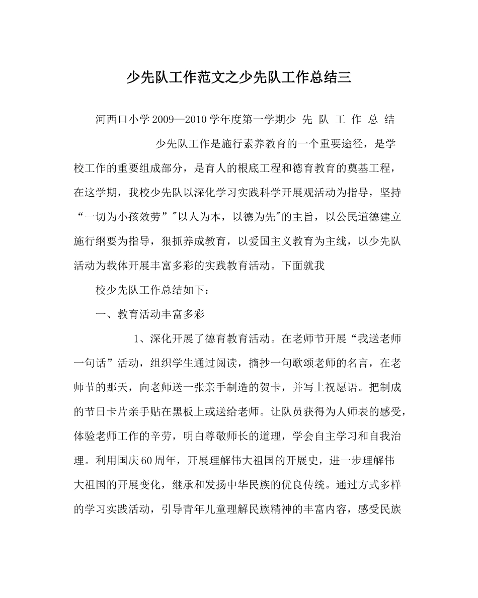 少先队工作范文少先队工作总结三_0_第1页