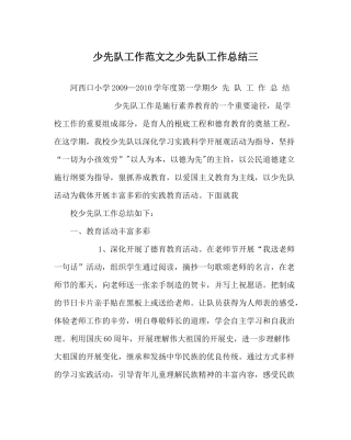 少先队工作范文少先队工作总结三_0