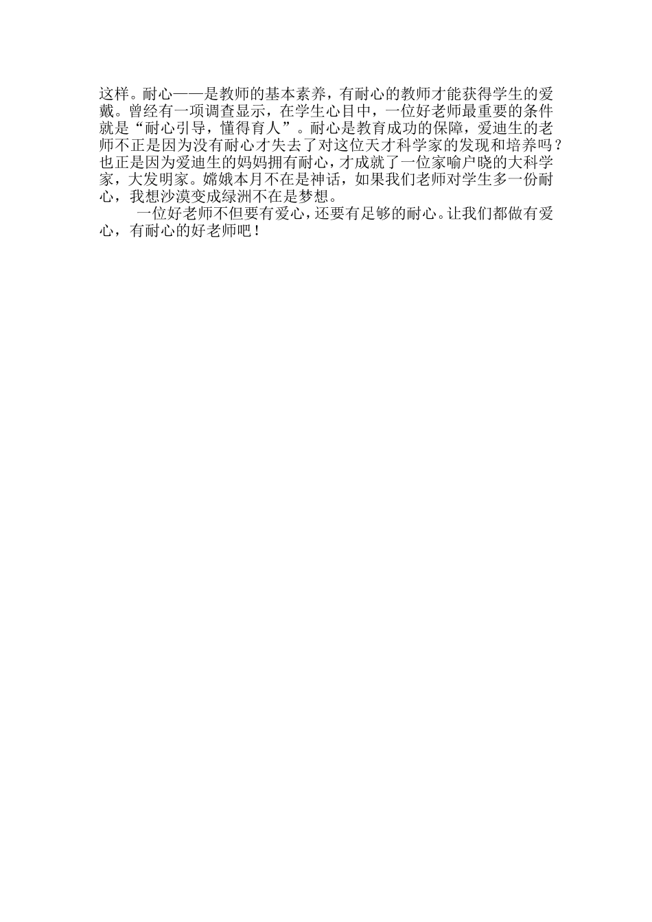 做一位有爱心有耐心的老师_第2页