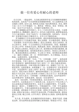 做一位有爱心有耐心的老师