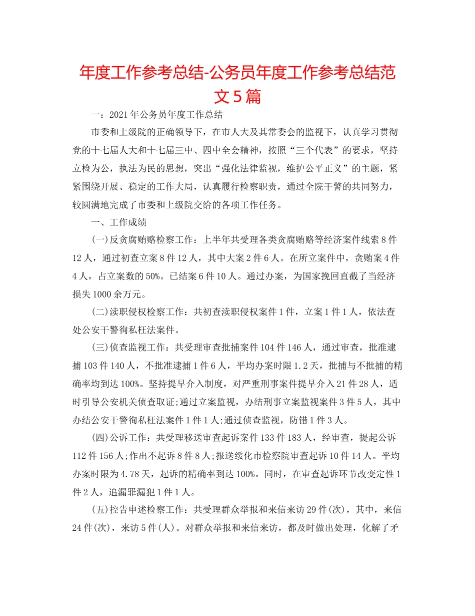 2021年度工作参考总结公务员年度工作参考总结范文5篇_第1页