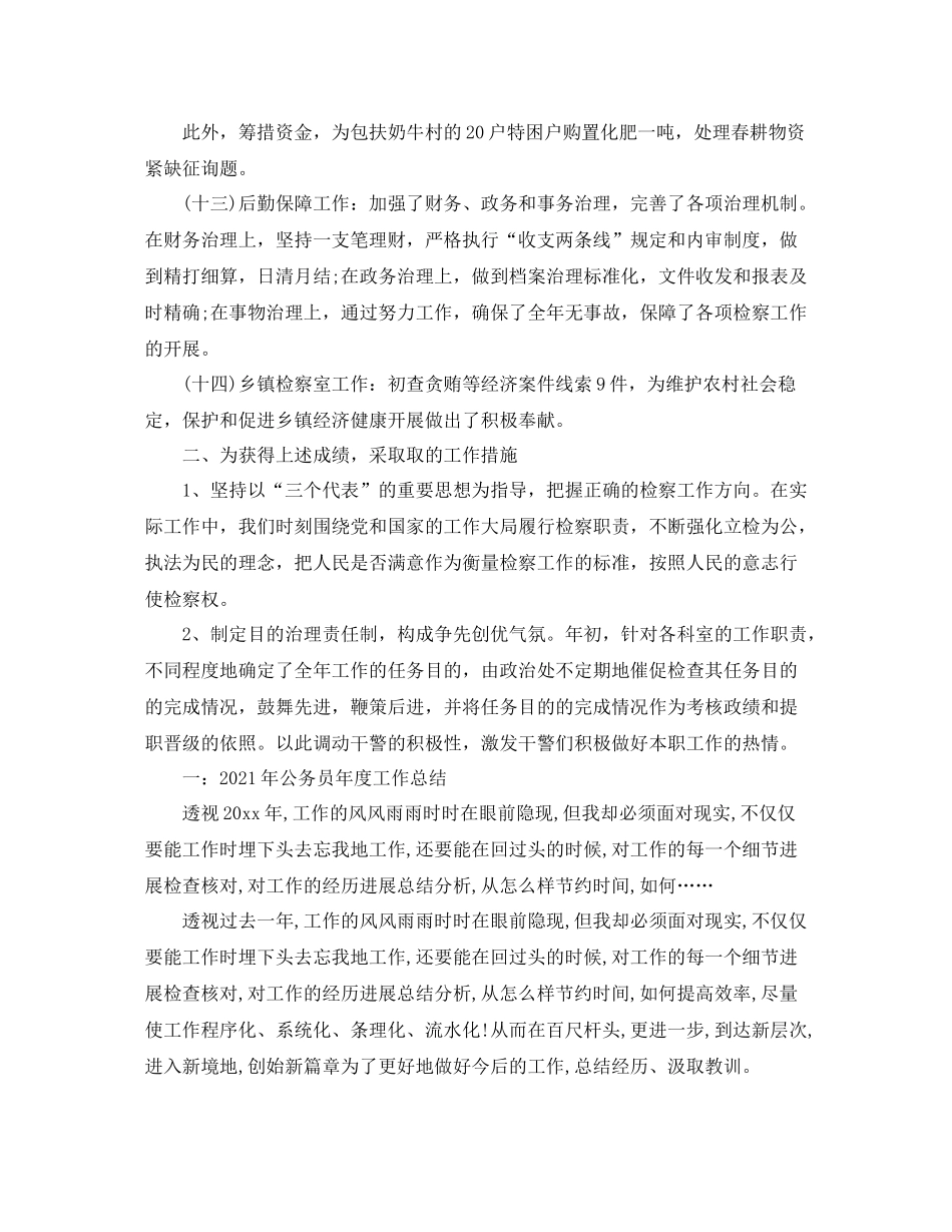 2021年度工作参考总结公务员年度工作参考总结范文5篇_第3页