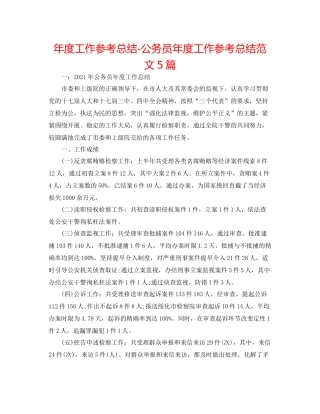 2021年度工作参考总结公务员年度工作参考总结范文5篇