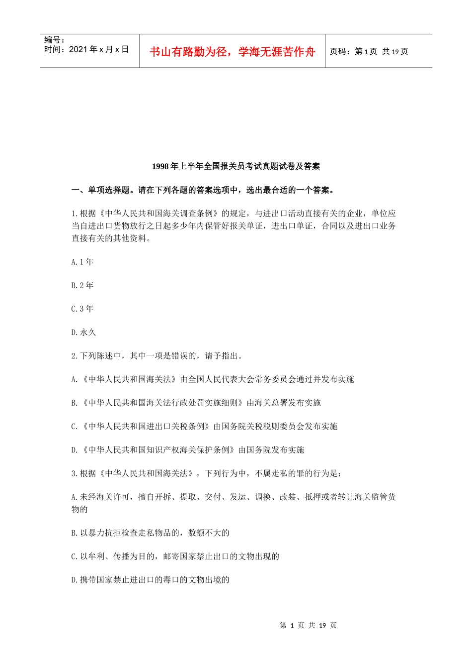 全国报关员考试真题_第1页