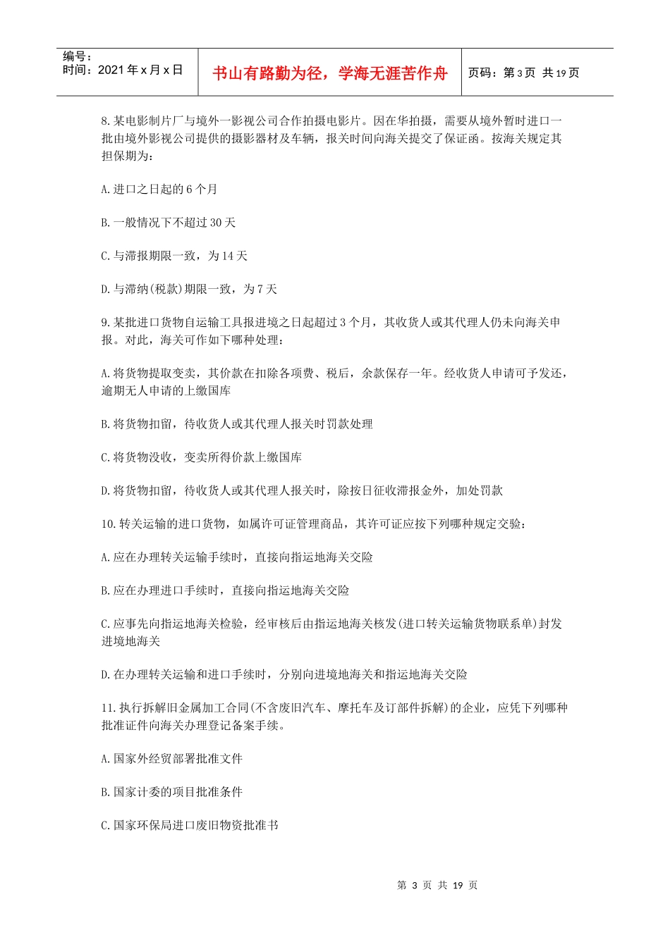 全国报关员考试真题_第3页
