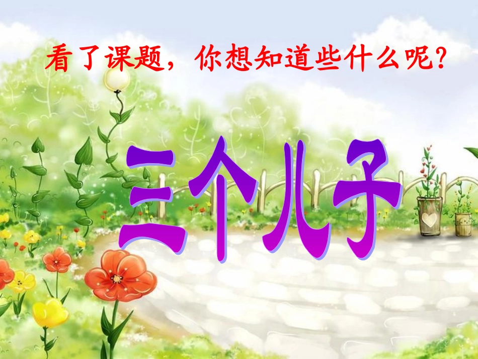 二年级下册语文第23课三个儿子课件_第1页