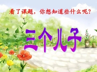 二年级下册语文第23课三个儿子课件