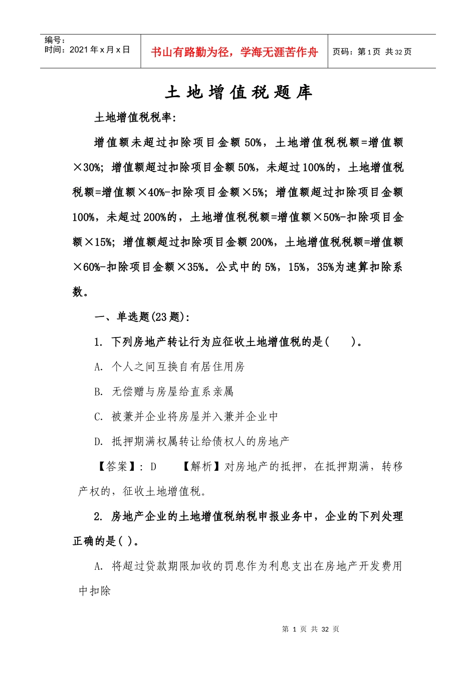 4土地增值税题库_第1页