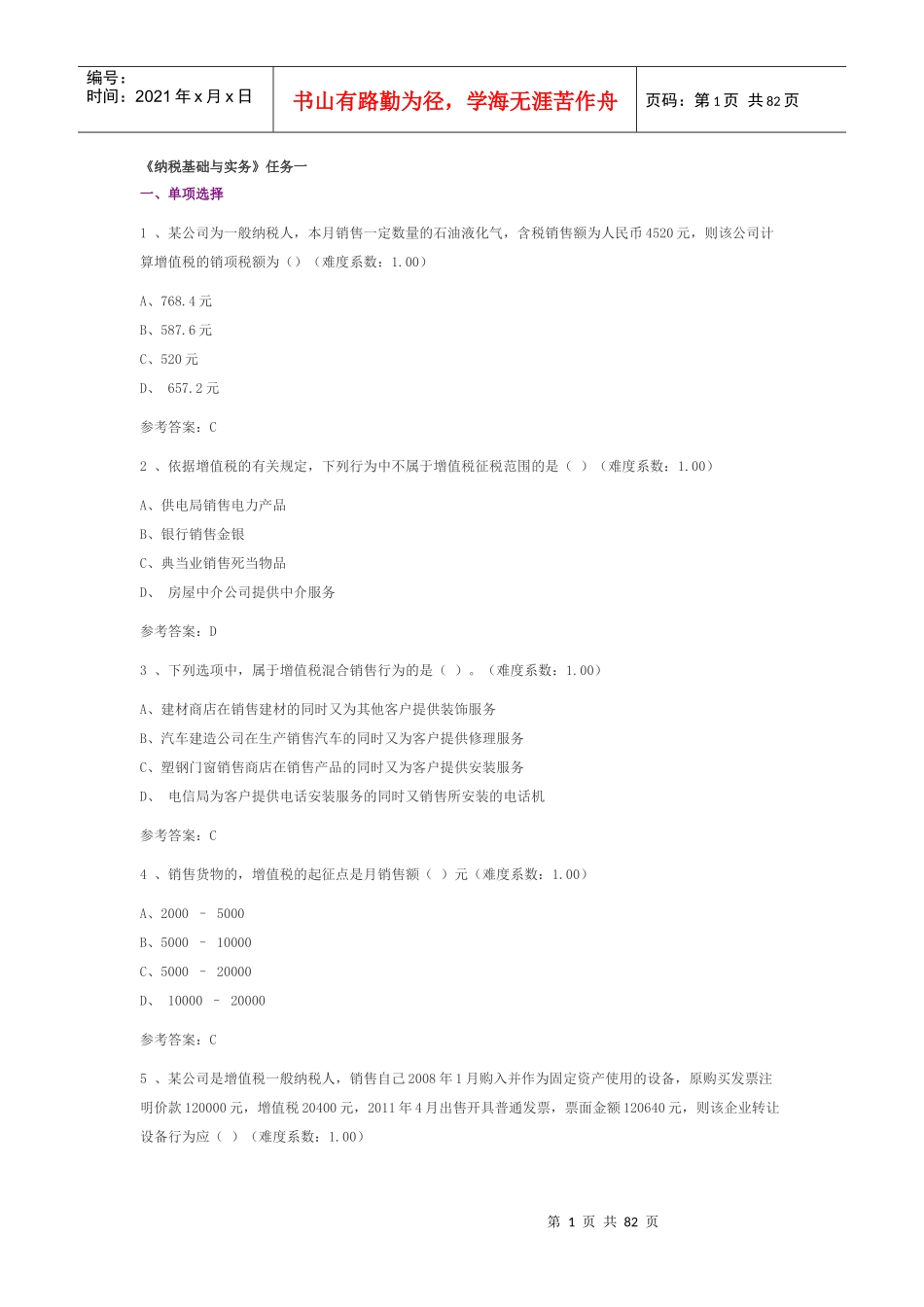 纳税基础与实务练习题_第1页