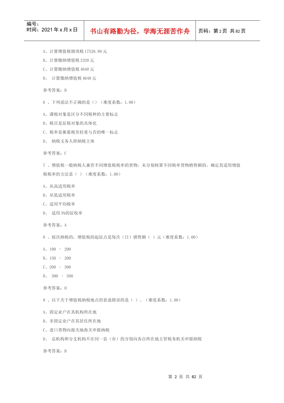 纳税基础与实务练习题_第2页