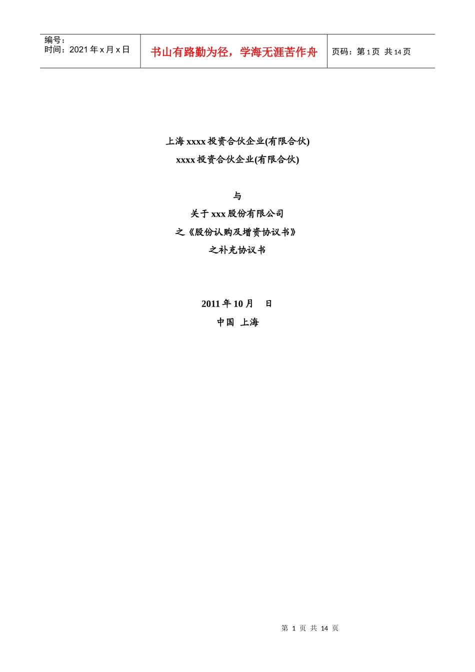 增资扩股补充协议培训资料_第1页