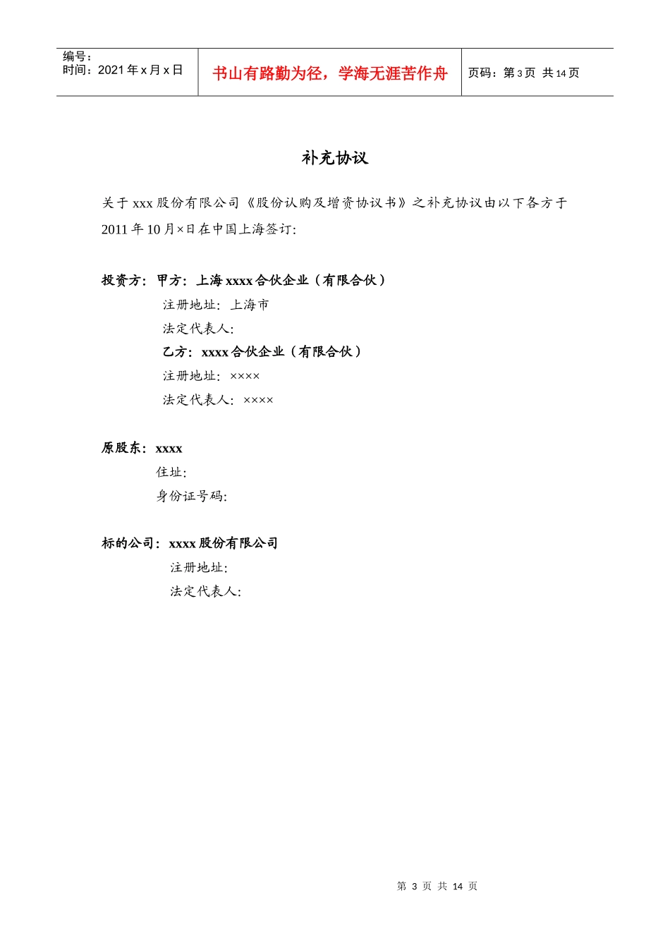 增资扩股补充协议培训资料_第3页