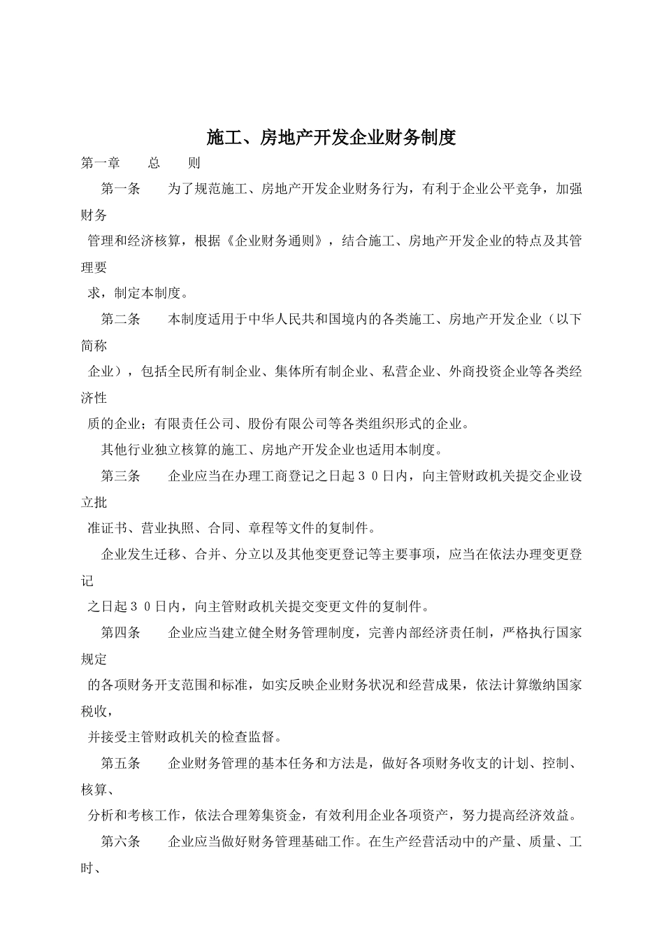 房地产开发施工企业财务制度_第1页