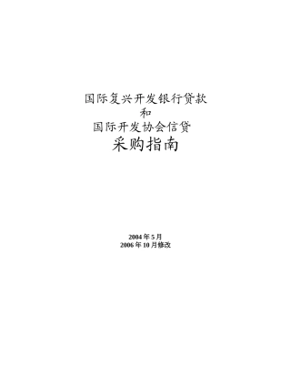 国际复兴开发银行贷款和国际开发协会信贷指南