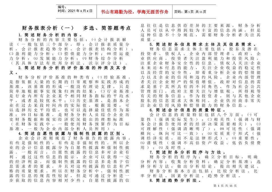 自考财务报表分析多_第1页