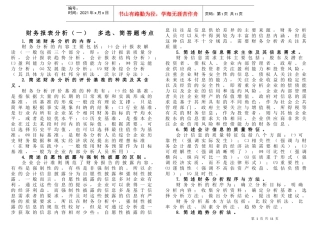 自考财务报表分析多