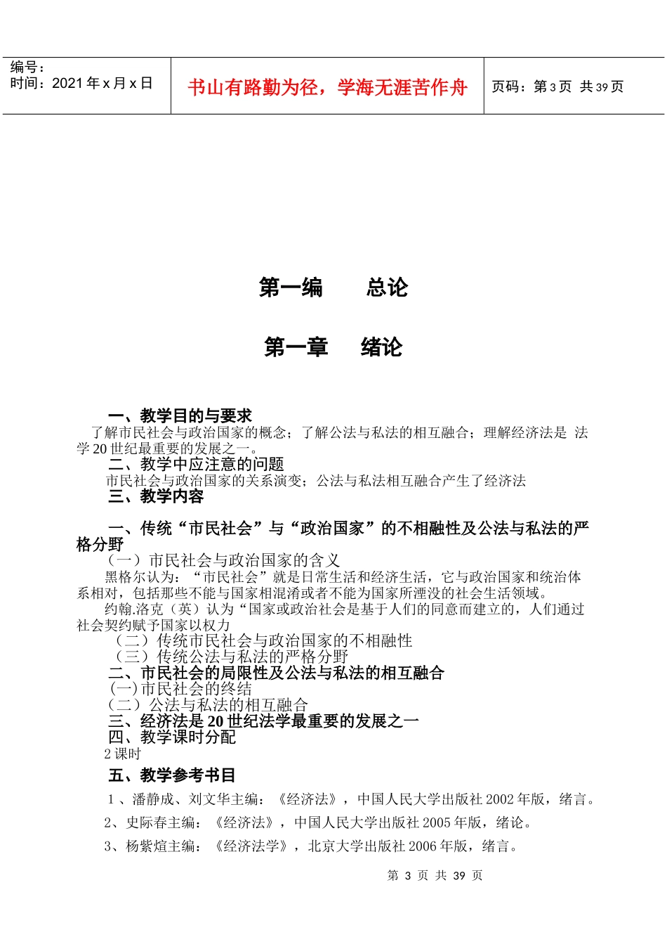 经济法学教学大纲(72课时)_第3页