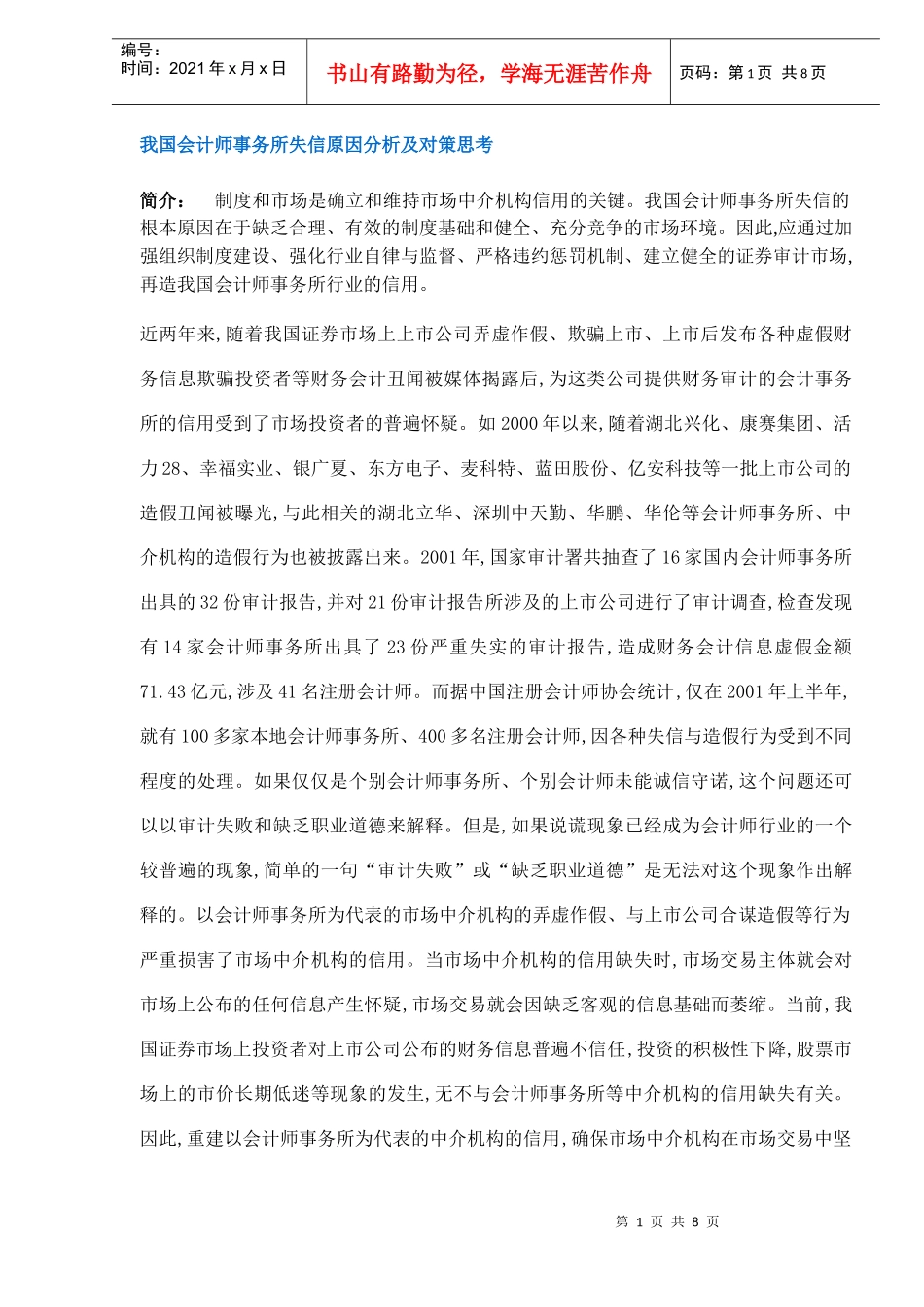 我国会计师事务所失信原因分析及对策思考（DOC 8）_第1页