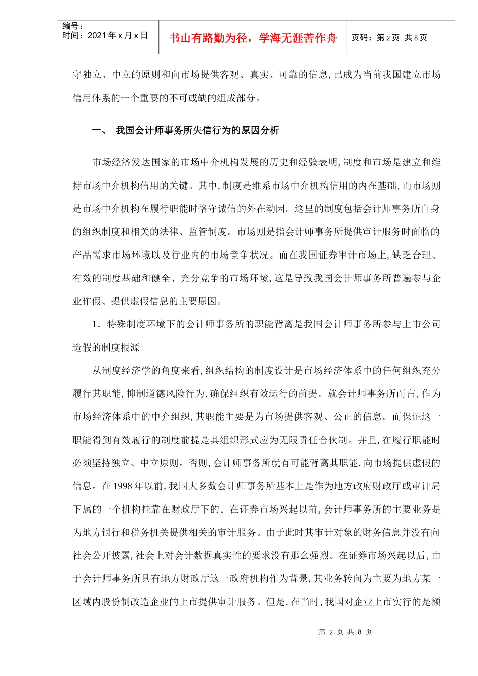 我国会计师事务所失信原因分析及对策思考（DOC 8）_第2页