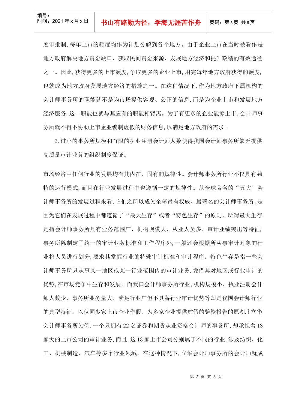 我国会计师事务所失信原因分析及对策思考（DOC 8）_第3页