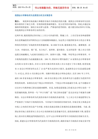 我国会计师事务所失信原因分析及对策思考（DOC 8）