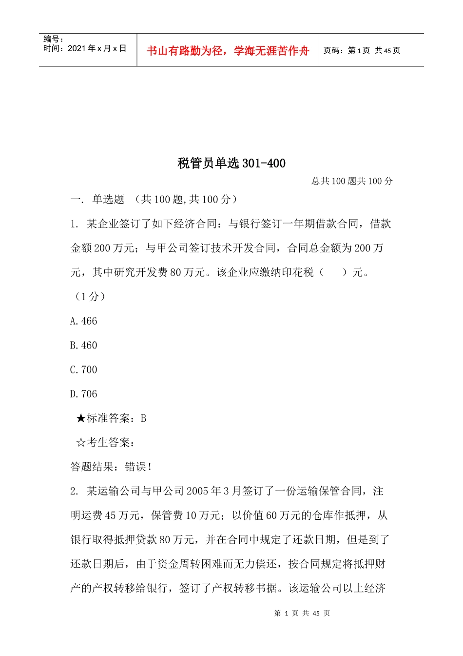 税管员考试单选题_第1页