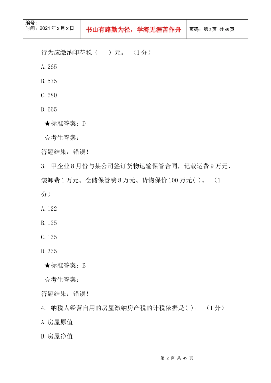 税管员考试单选题_第2页