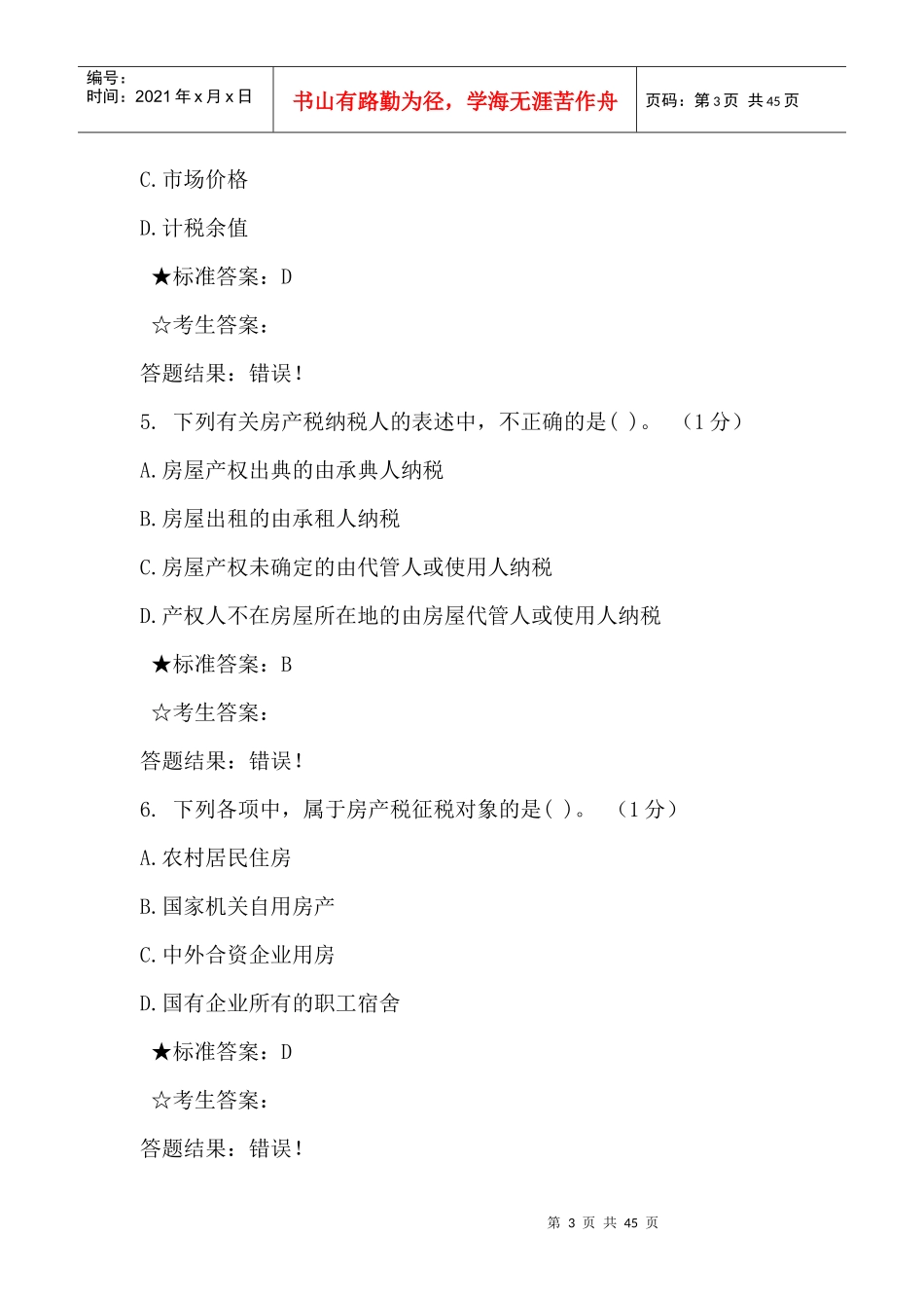 税管员考试单选题_第3页