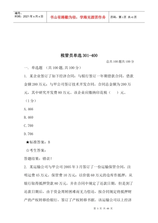 税管员考试单选题