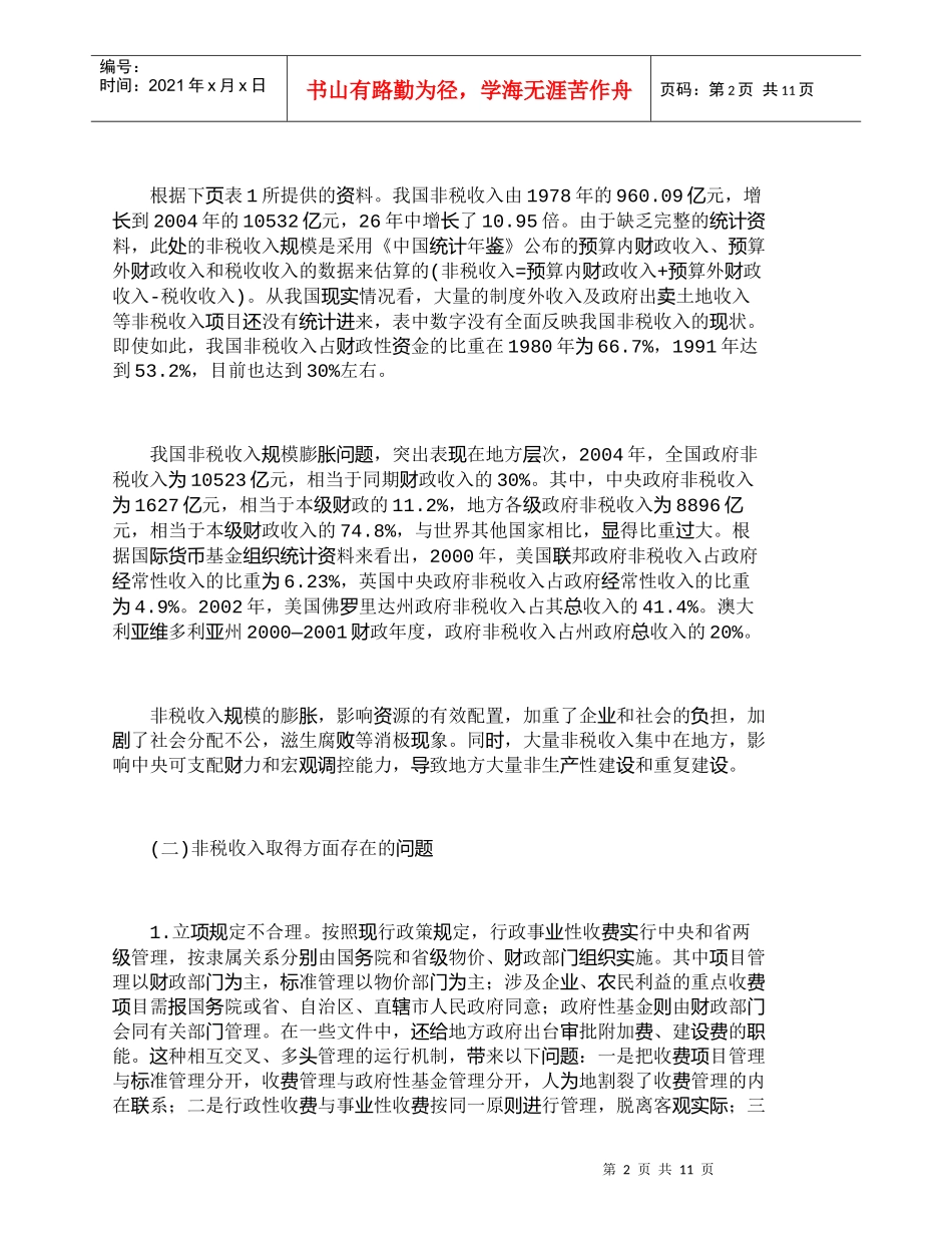 【精品文档-管理学】我国政府非税收入管理中存在的问题及完善对_第2页