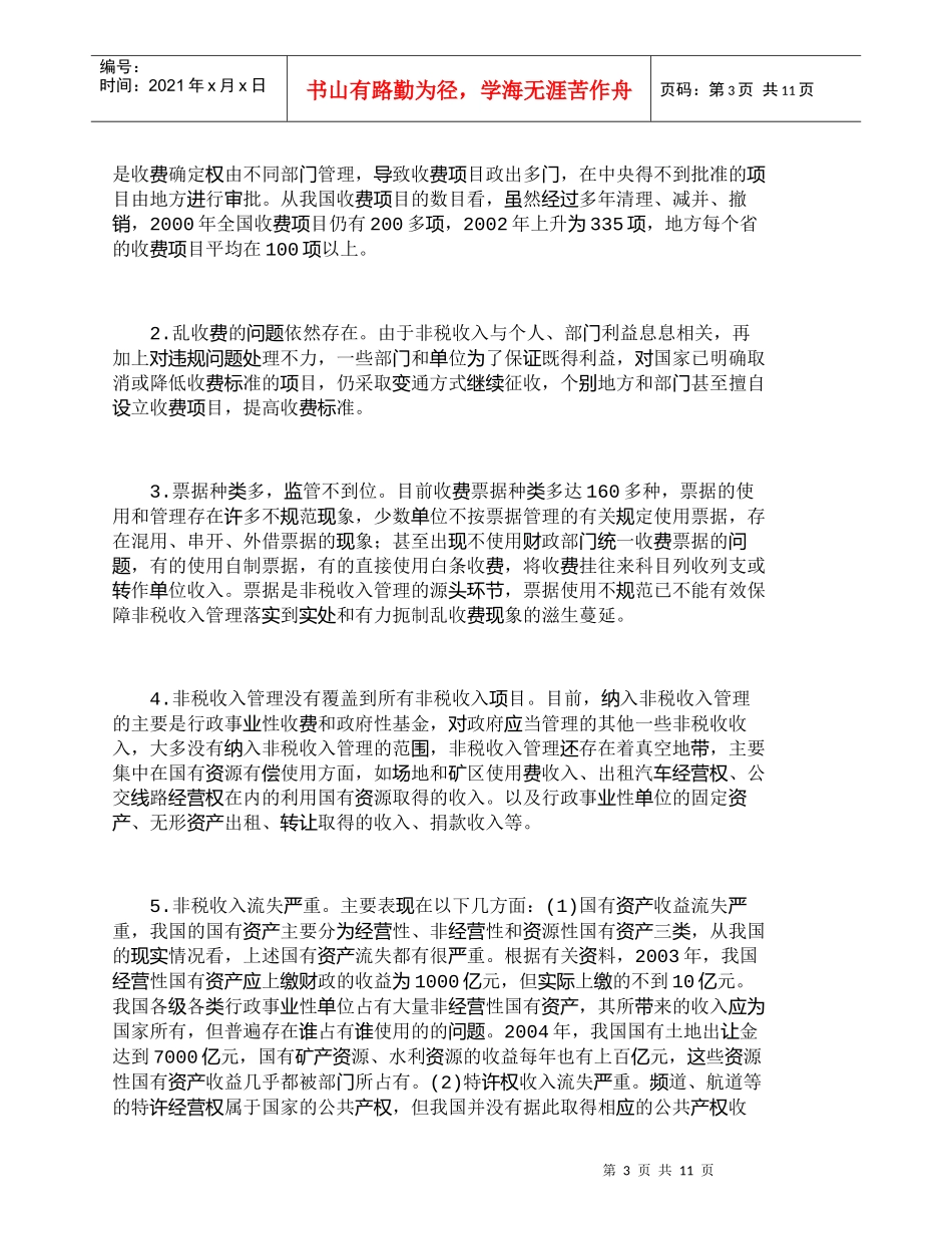 【精品文档-管理学】我国政府非税收入管理中存在的问题及完善对_第3页