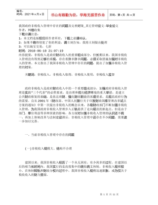 【精品文档-管理学】我国政府非税收入管理中存在的问题及完善对