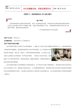 ：组织构架优化+员工能力提升--投资行业组织结构问题成功案例