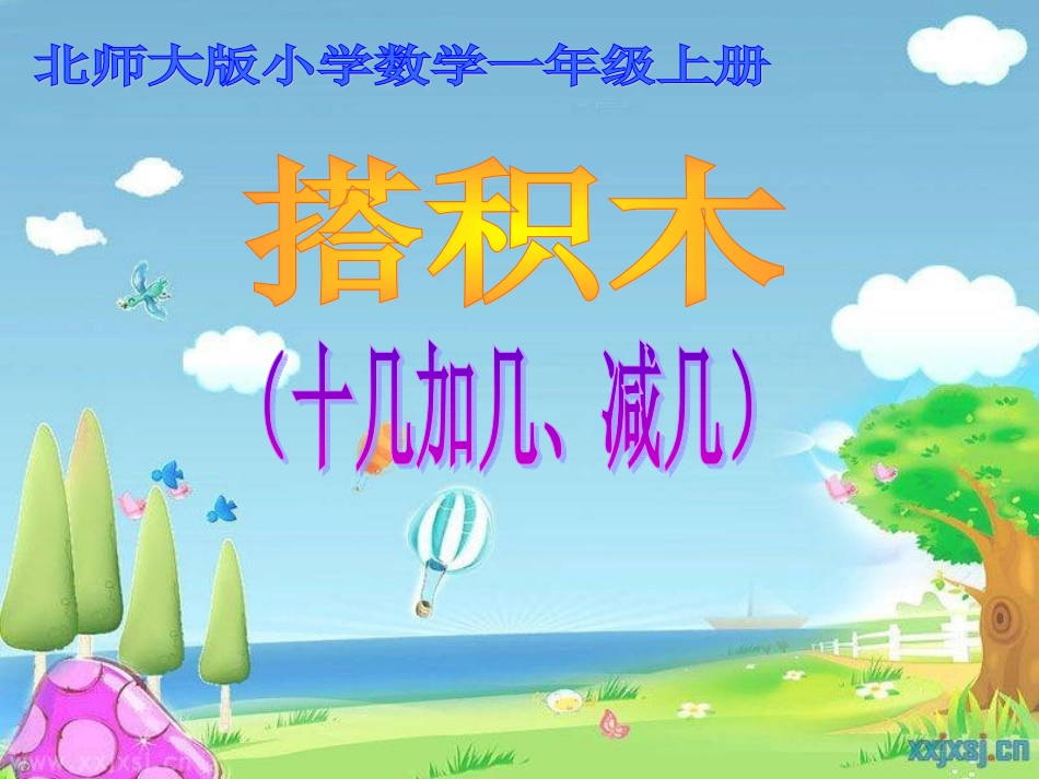 北师大版数学一年级上册《搭积木》讲课课件_第1页