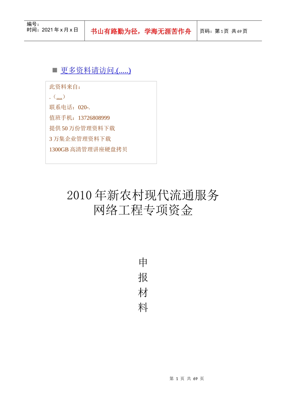 网络工程专项资金可行性报告_第1页