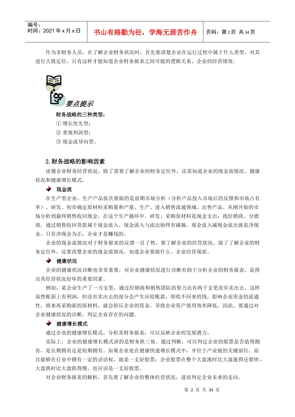 企业经营管理状况与财务知识分析_第2页
