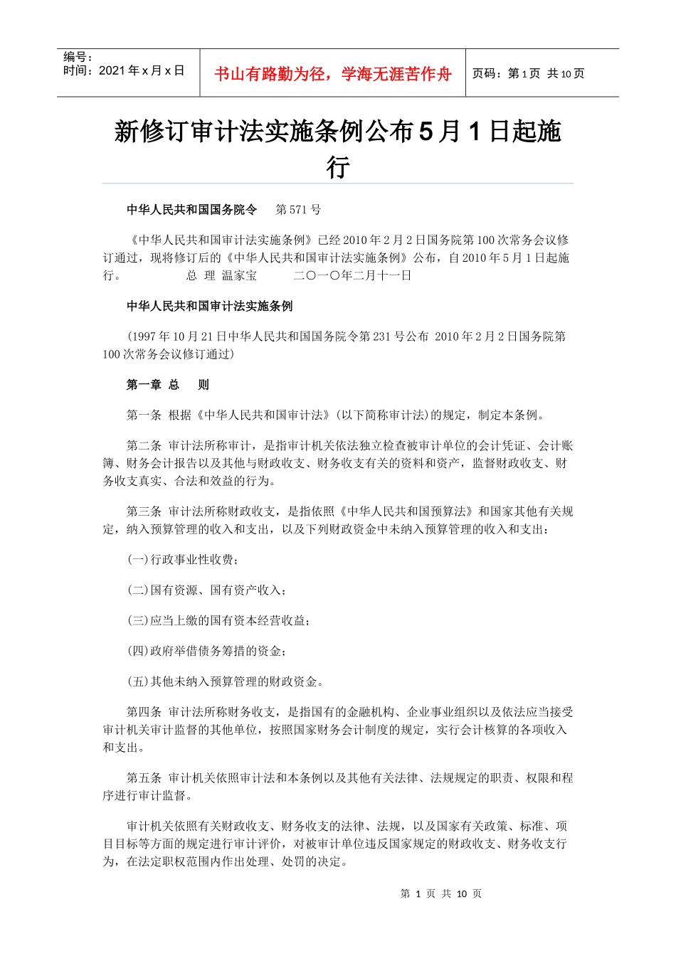 新修订审计法实施条例公布5月1日起施行_第1页
