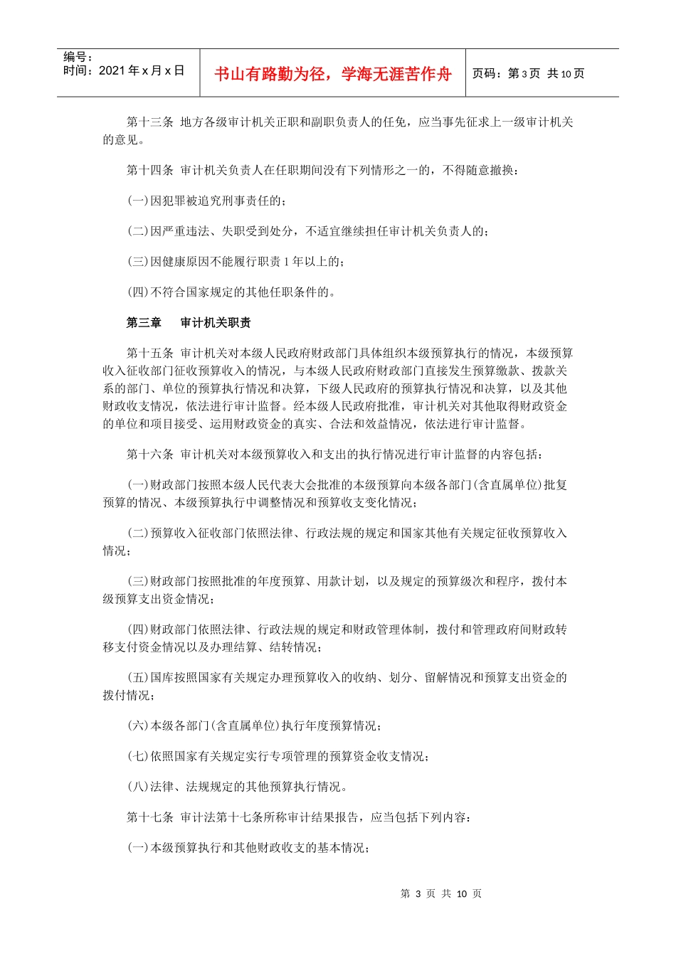 新修订审计法实施条例公布5月1日起施行_第3页