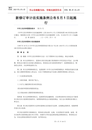 新修订审计法实施条例公布5月1日起施行