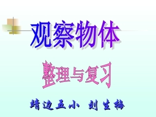 课件观察物体整理与复习
