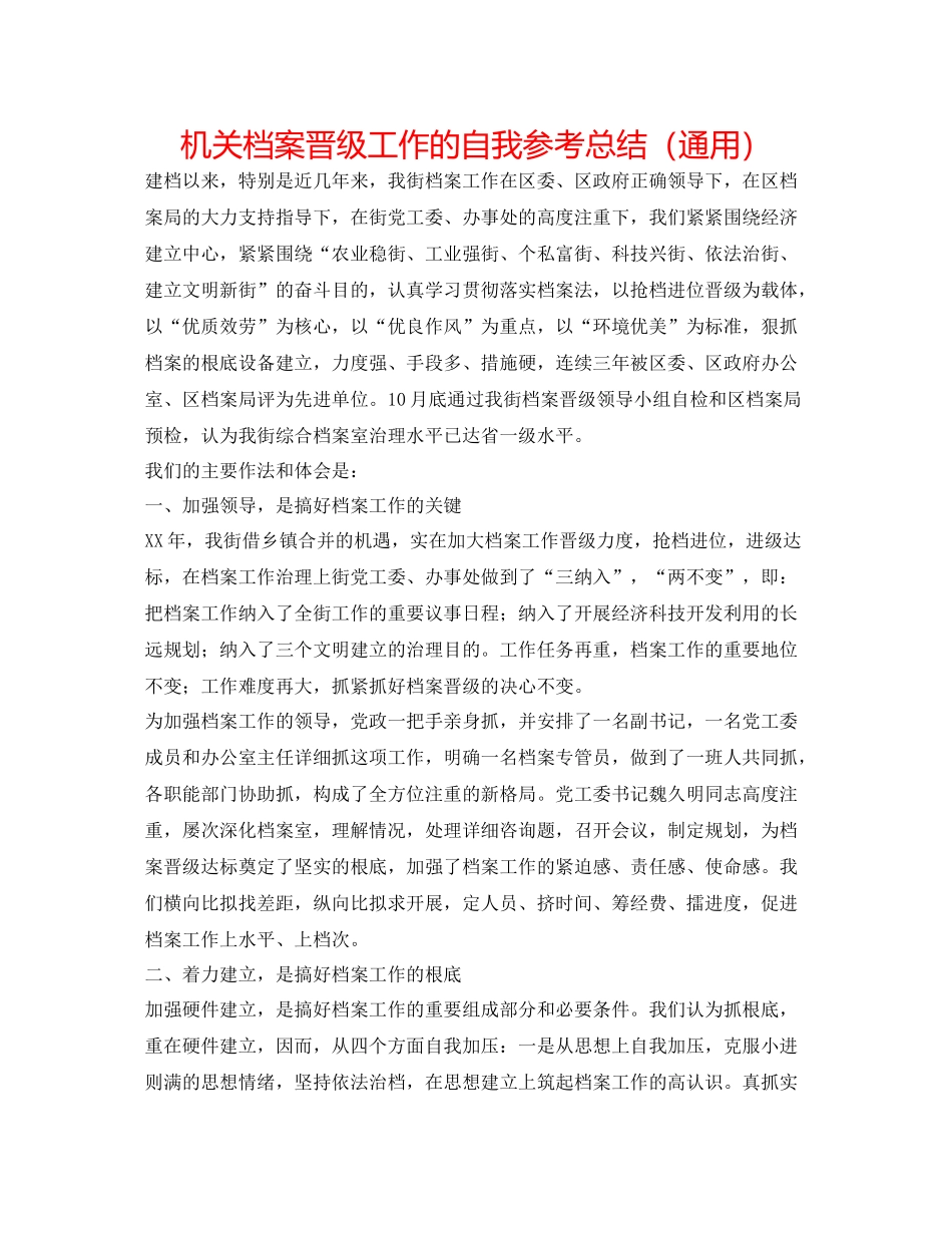 机关档案升级工作的自我参考总结（通用）_第1页