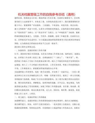 机关档案升级工作的自我参考总结（通用）