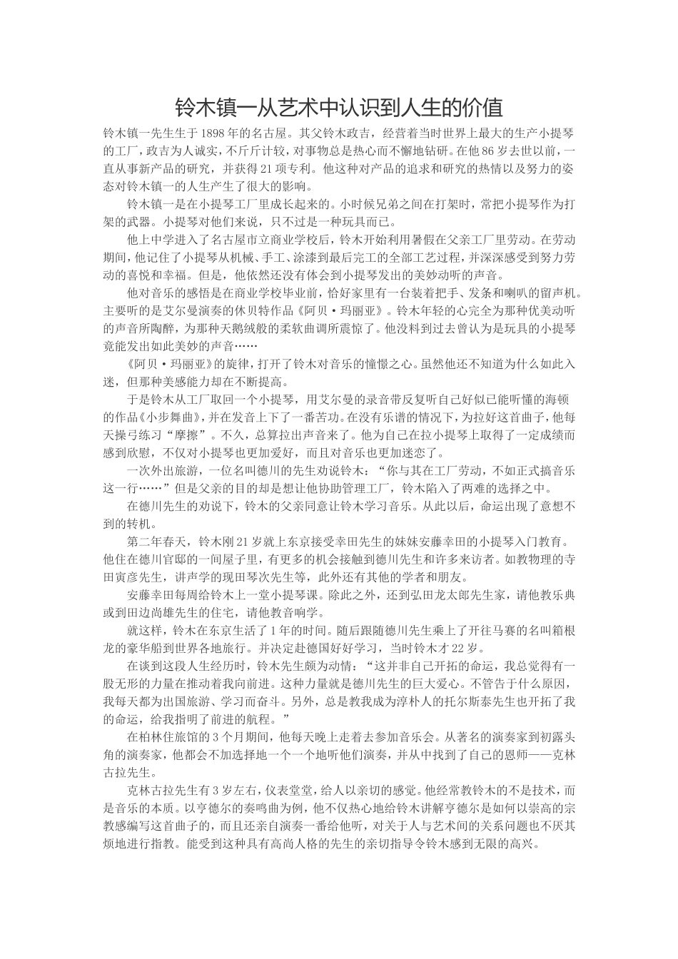 铃木镇一从艺术中认识到人生的价值_第1页