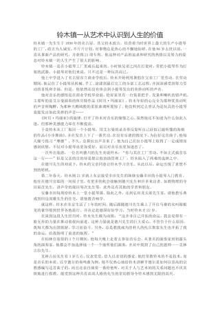 铃木镇一从艺术中认识到人生的价值