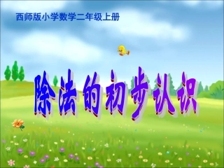 除法的初步认识（王中治）