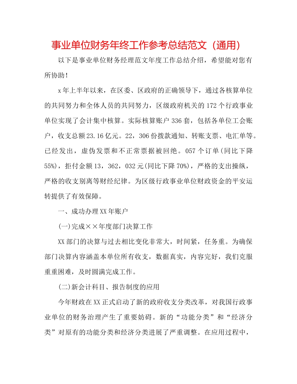 事业单位财务年终工作参考总结范文（通用）_第1页